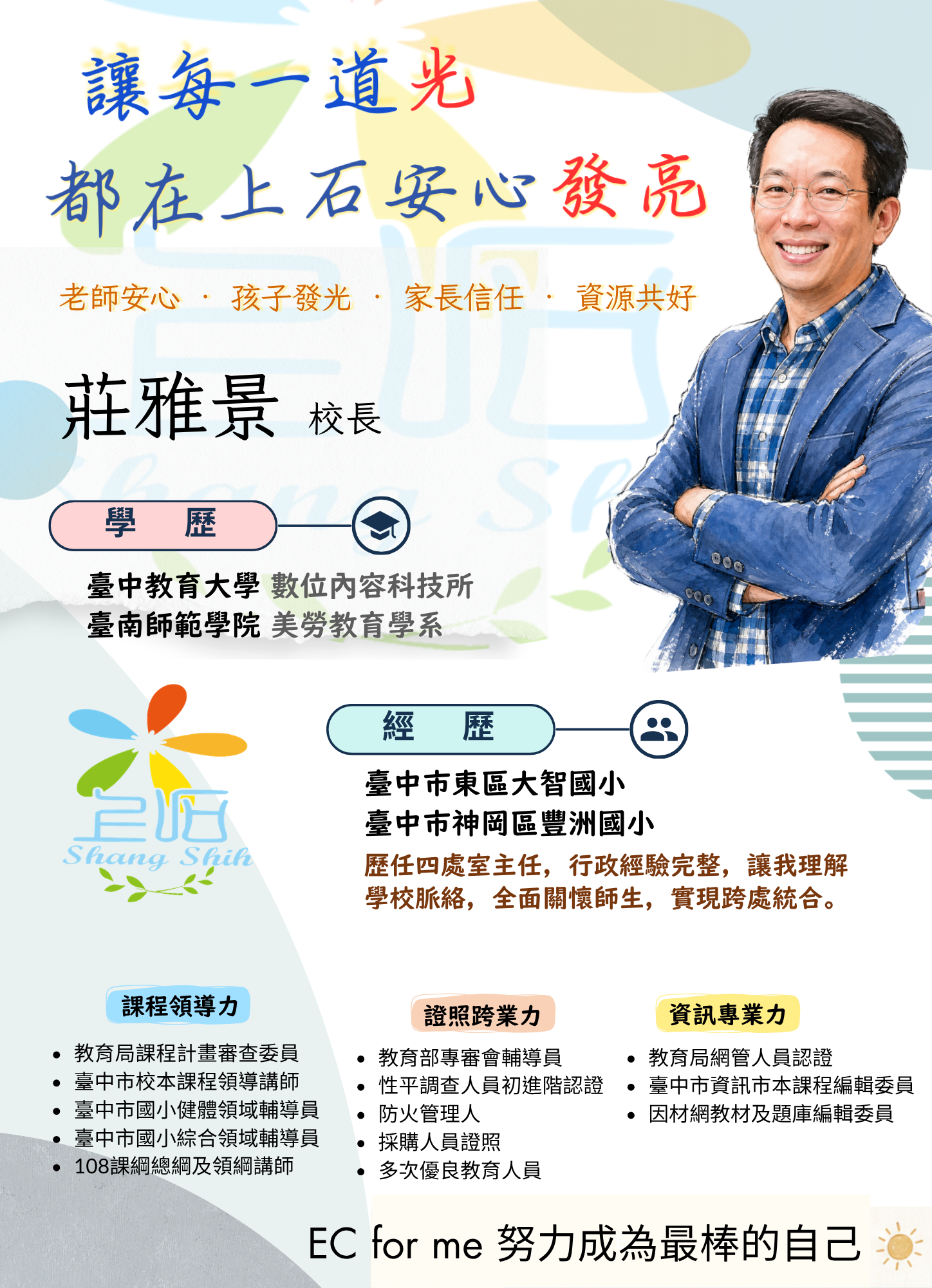 校長簡介