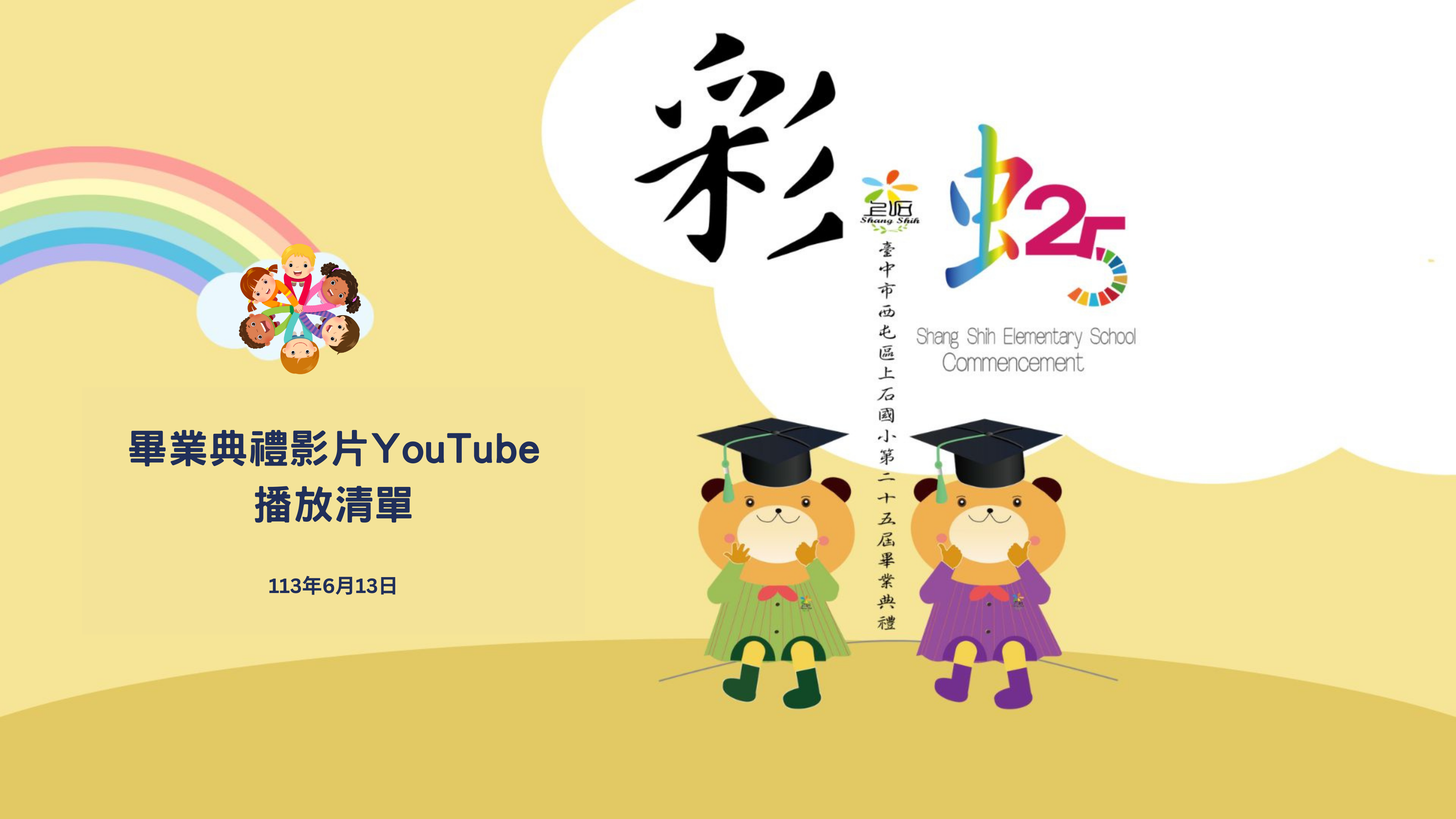 上石國小第25屆畢業典禮影片youtube撥放清單
