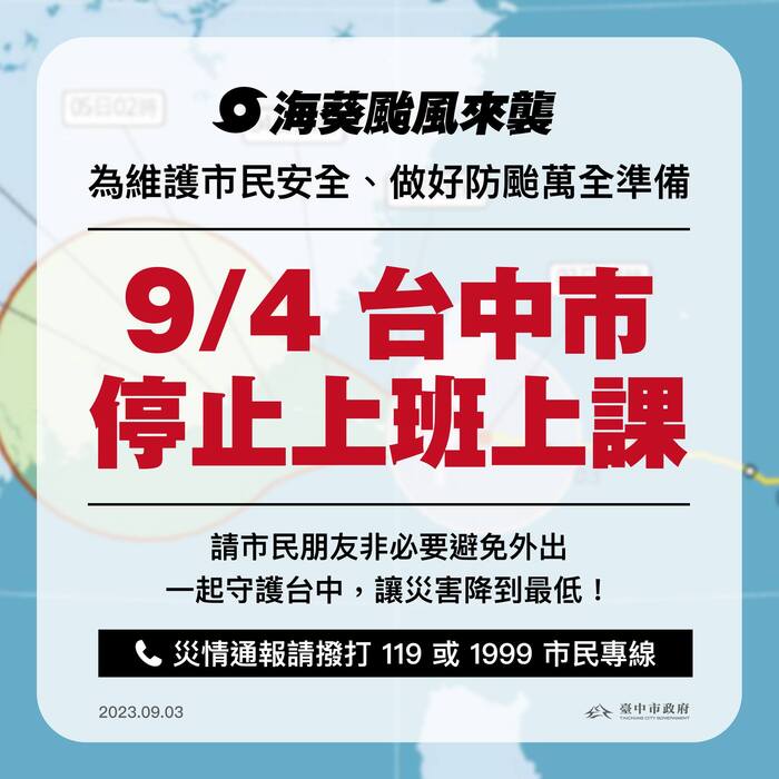 臺中市112年9月4日 #停止上班 #停止上課