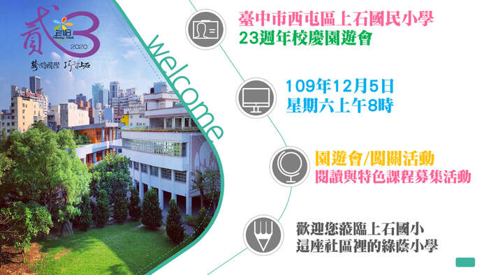一起到上石歡度23週年校慶