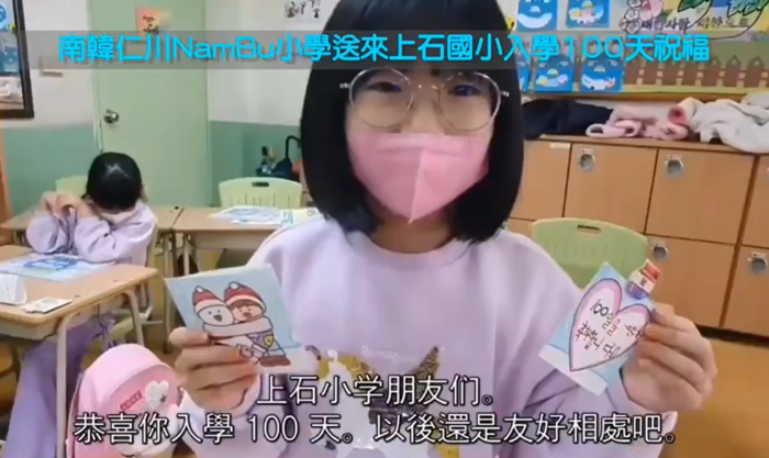 韓國仁川南部小學寄來第１００天入學祝福