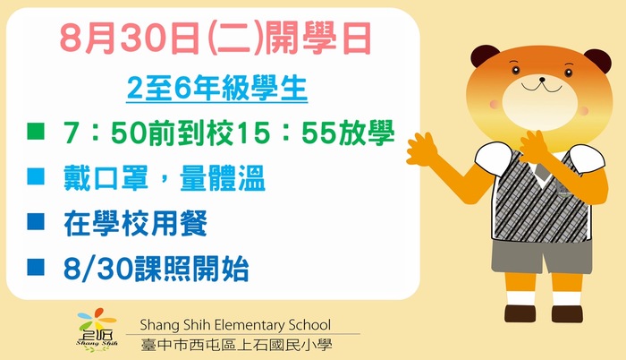 8月30日開學日(2-6年級生)