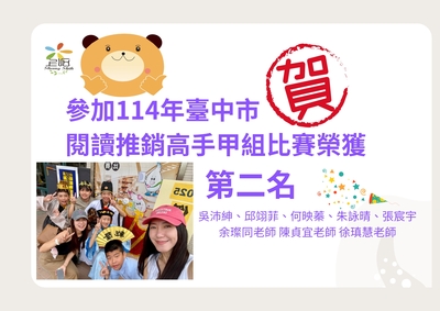 參加114年臺中市 閱讀推銷高手甲組比賽榮獲第二名