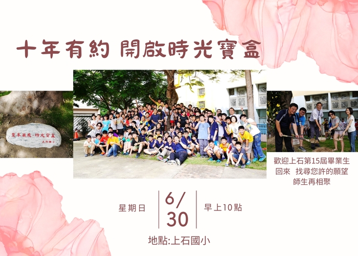 歡迎第十五屆上石畢業生~找尋您許的願望
