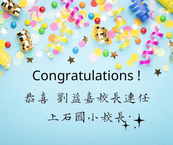 恭喜🎉劉益嘉校長連任上石國小校長