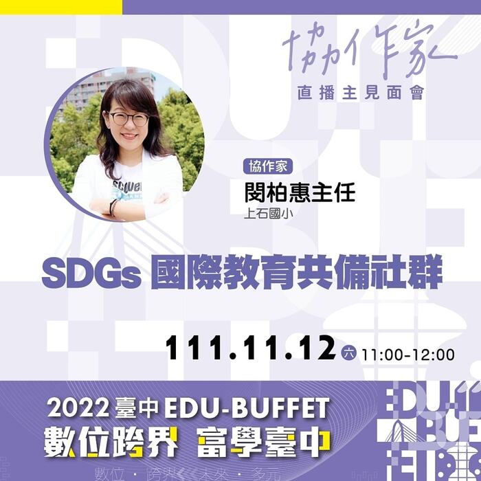 SDGs國際教育共備社群 分享會