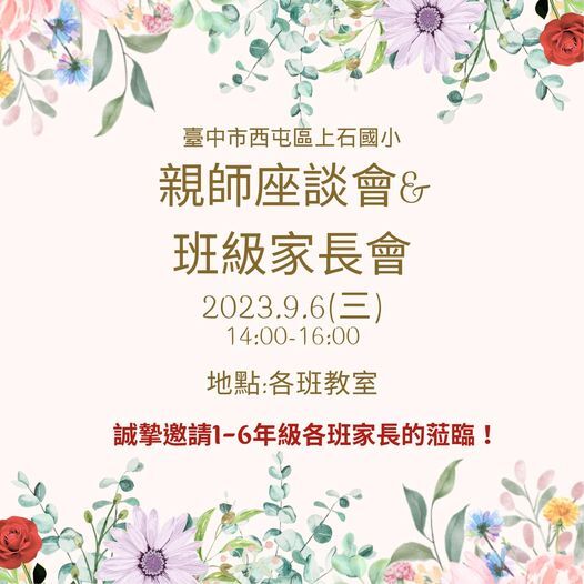 112.09.06(三)是本校親師座談暨班級家長會圖片