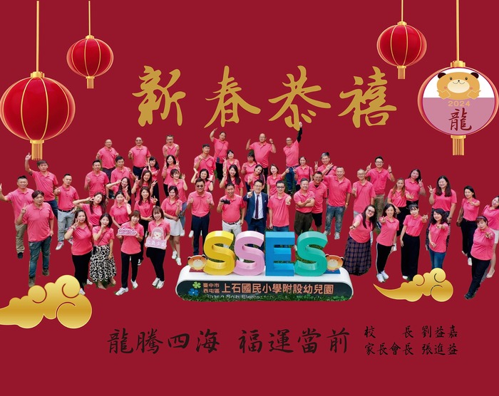 龍年如意，幸福龍虎哩