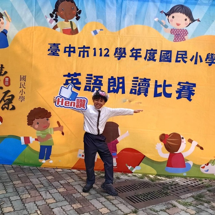 恭喜四年一班吳弦豐同學參加112學年度臺中市英語朗讀比賽獲第四名