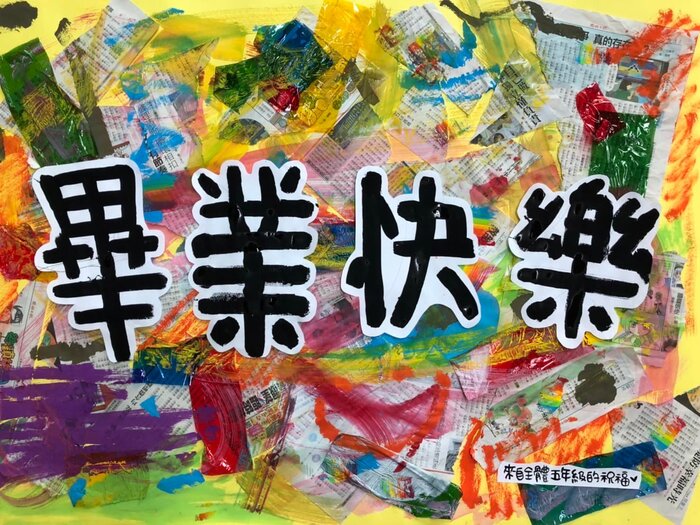 畢業海報的祝福