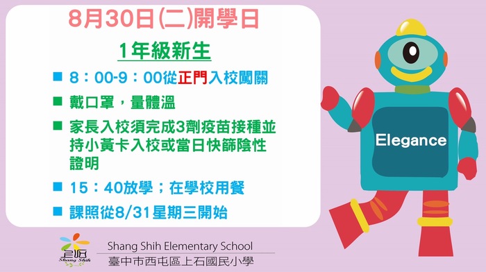 8月30日開學日(1年級新生)