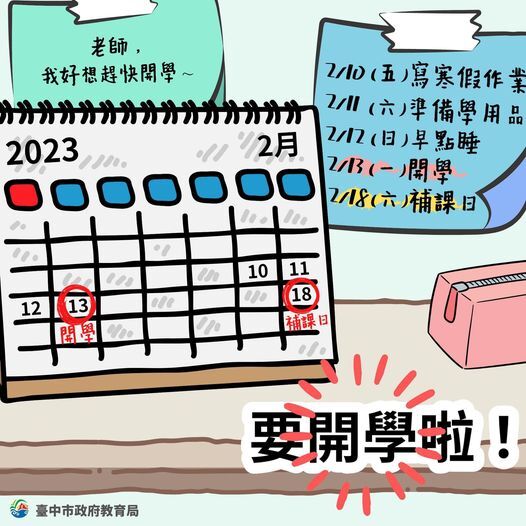 2月13日星期一開學囉!
