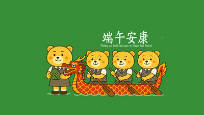 端午安康迎佳節