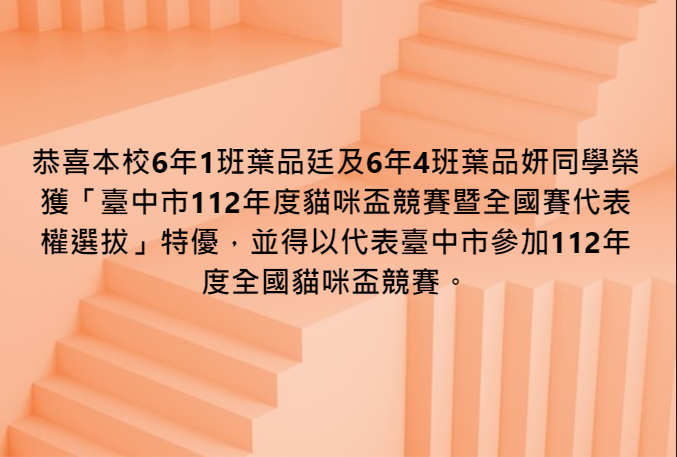 本校榮獲「臺中市112年度貓咪盃競賽暨全國賽代表權選拔」特優圖片