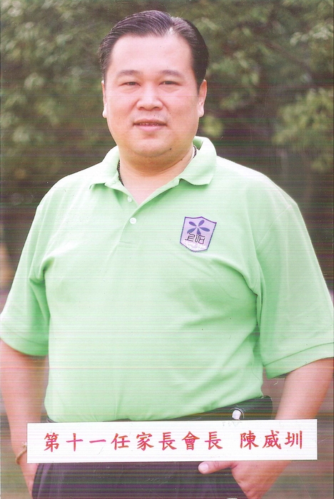 第11任家長會長