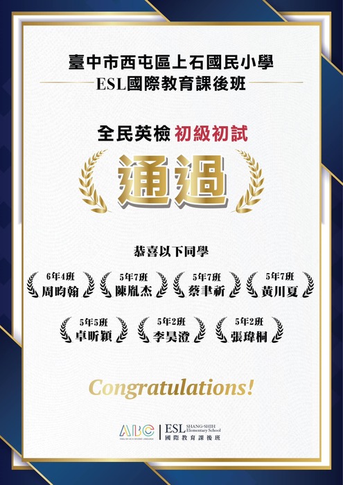 恭喜本校高年級學生參加全民英檢初級初試通過名單大圖