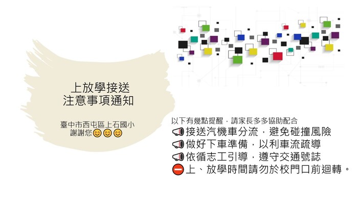 放學接送注意事項通知