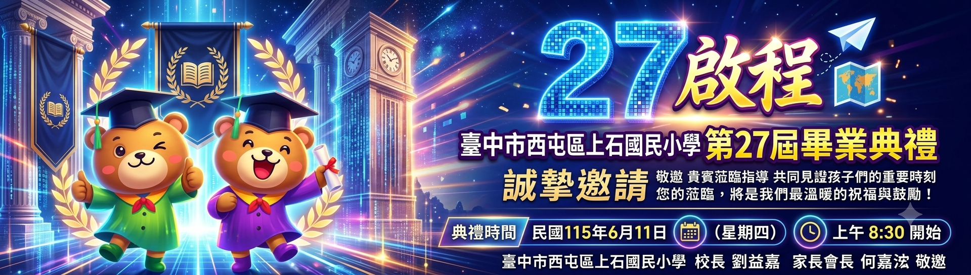 第27屆畢業典禮敬邀