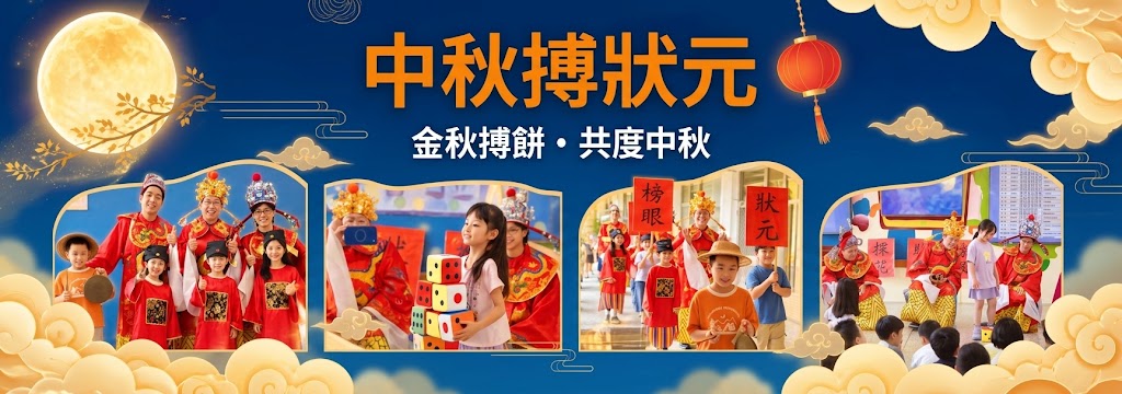 中秋博狀元